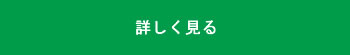 詳しく見る