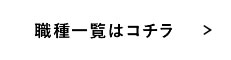 職種一覧はコチラ