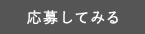 応募してみる