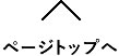 ページトップへ