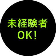 未経験者OK