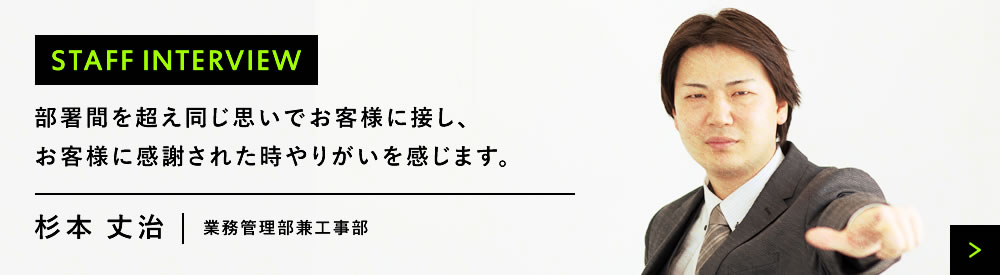 業務管理部兼工事部　杉本丈治