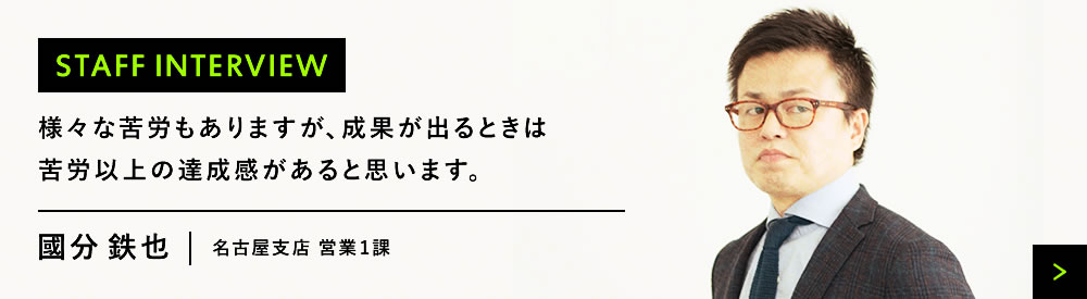 営業1課　國分鉄也