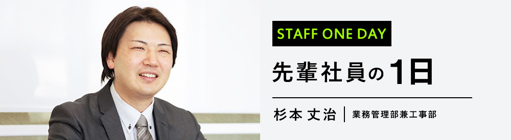 業務管理部兼工事部　1日の行動