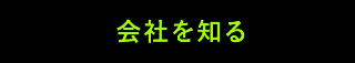 会社を知る